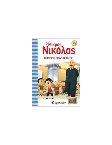 O ΜΙΚΡΟΣ ΝΙΚΟΛΑΣ 14 - ΟΙ ΜΙΚΡΟΙ ΕΠΑΝΑΣΤΑΤΕΣ