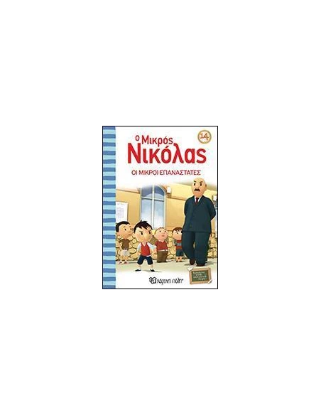 O ΜΙΚΡΟΣ ΝΙΚΟΛΑΣ 14 - ΟΙ ΜΙΚΡΟΙ ΕΠΑΝΑΣΤΑΤΕΣ