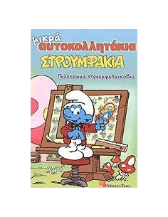 ΠΟΛΥΧΡΩΜΑ ΣΤΡΟΥΜΦΟΠΑΙΧΝΙΔΙΑ : ΜΙΚΡΑ ΑΥΤΟΚΟΛΛΗΤΑΚΙΑ ΤΕΥΧΟΣ 5