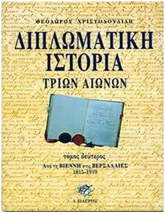 ΔΙΠΛΩΜΑΤΙΚΗ ΙΣΤΟΡΙΑ ΤΡΙΩΝ ΑΙΩΝΩΝ - ΤΟΜΟΣ: 2