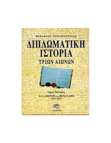ΔΙΠΛΩΜΑΤΙΚΗ ΙΣΤΟΡΙΑ ΤΡΙΩΝ ΑΙΩΝΩΝ - ΤΟΜΟΣ: 2