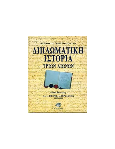 ΔΙΠΛΩΜΑΤΙΚΗ ΙΣΤΟΡΙΑ ΤΡΙΩΝ ΑΙΩΝΩΝ - ΤΟΜΟΣ: 2