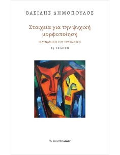 ΣΤΟΙΧΕΙΑ ΓΙΑ ΤΗΝ ΨΥΧΙΚΗ ΜΟΡΦΟΠΟΙΗΣΗ