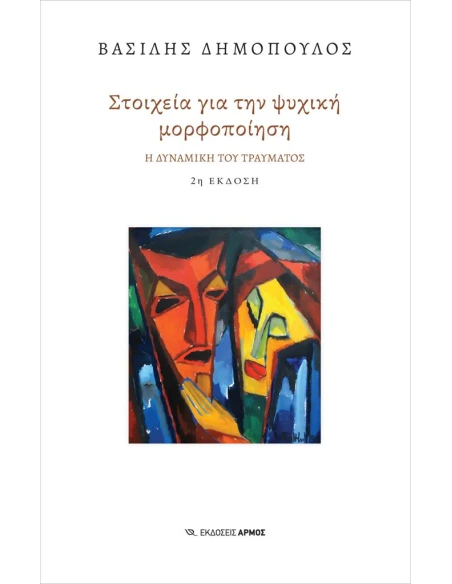 ΣΤΟΙΧΕΙΑ ΓΙΑ ΤΗΝ ΨΥΧΙΚΗ ΜΟΡΦΟΠΟΙΗΣΗ