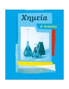 ΧΗΜΕΙΑ Α' ΛΥΚΕΙΟΥ