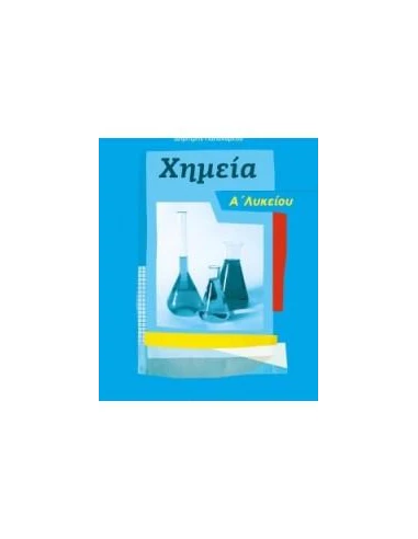ΧΗΜΕΙΑ Α' ΛΥΚΕΙΟΥ