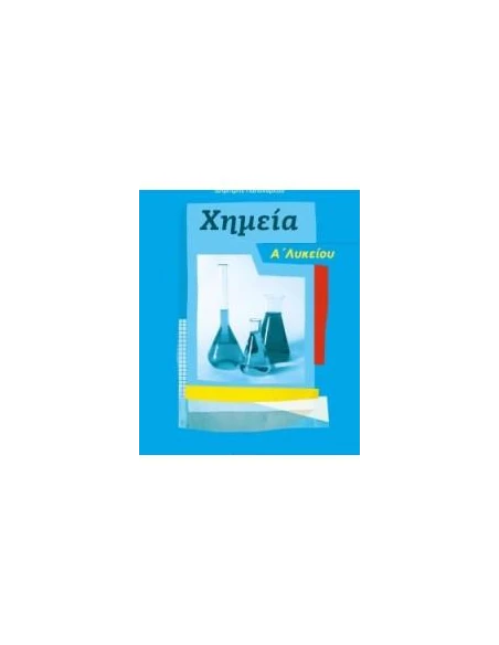 ΧΗΜΕΙΑ Α' ΛΥΚΕΙΟΥ