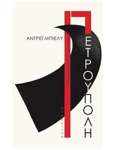 ΠΕΤΡΟΥΠΟΛΗ