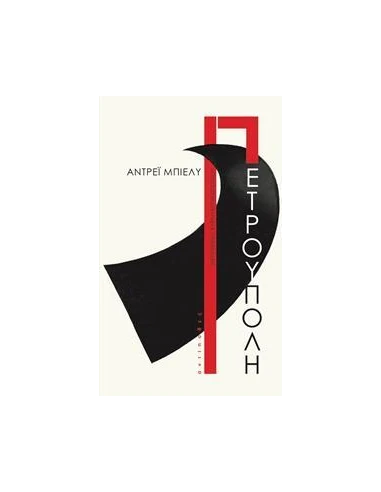 ΠΕΤΡΟΥΠΟΛΗ