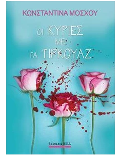 ΟΙ ΚΥΡΙΕΣ ΜΕ ΤΑ ΤΙΡΚΟΥΑΖ