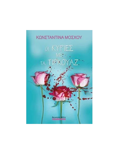 ΟΙ ΚΥΡΙΕΣ ΜΕ ΤΑ ΤΙΡΚΟΥΑΖ