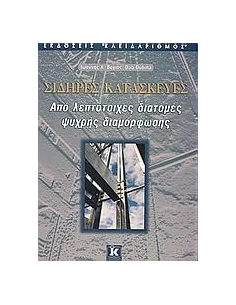 ΣΙΔΗΡΕΣ ΚΑΤΑΣΚΕΥΕΣ ΛΕΠΤΟΤΟΙΧΕΣ