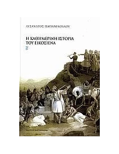 Η ΚΑΘΗΜΕΡΙΝΗ ΙΣΤΟΡΙΑ ΤΟΥ ΕΙΚΟΣΙΕΝΑ