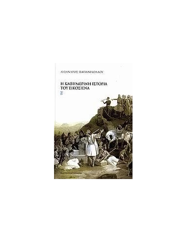 Η ΚΑΘΗΜΕΡΙΝΗ ΙΣΤΟΡΙΑ ΤΟΥ ΕΙΚΟΣΙΕΝΑ