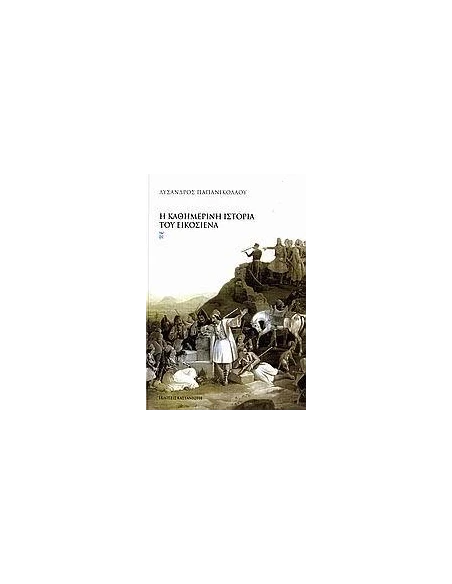 Η ΚΑΘΗΜΕΡΙΝΗ ΙΣΤΟΡΙΑ ΤΟΥ ΕΙΚΟΣΙΕΝΑ