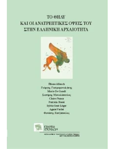 ΤΟ ΘΗΛΥ ΚΑΙ ΟΙ ΑΝΑΤΡΕΠΤΙΚΕΣ ΟΨΕΙΣ ΤΟΥ ΣΤΗΝ ΕΛΛΗΝΙΚΗ ΑΡΧΑΙΟΤΗΤΑ