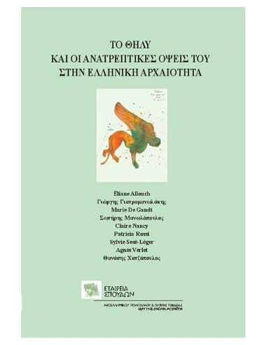 ΤΟ ΘΗΛΥ ΚΑΙ ΟΙ ΑΝΑΤΡΕΠΤΙΚΕΣ ΟΨΕΙΣ ΤΟΥ ΣΤΗΝ ΕΛΛΗΝΙΚΗ ΑΡΧΑΙΟΤΗΤΑ