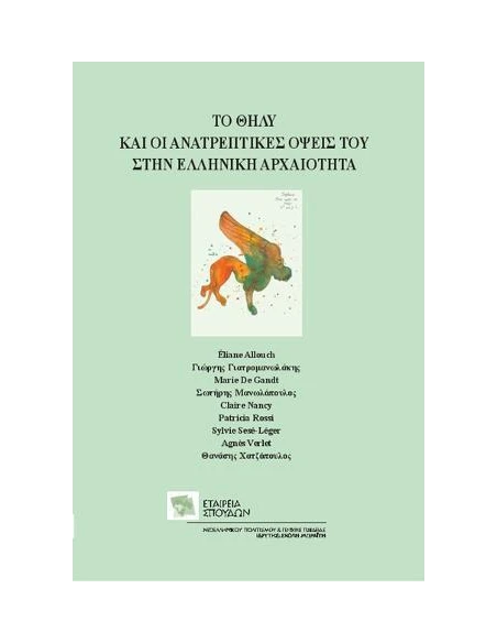 ΤΟ ΘΗΛΥ ΚΑΙ ΟΙ ΑΝΑΤΡΕΠΤΙΚΕΣ ΟΨΕΙΣ ΤΟΥ ΣΤΗΝ ΕΛΛΗΝΙΚΗ ΑΡΧΑΙΟΤΗΤΑ