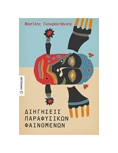 ΔΙΗΓΗΣΕΙΣ ΠΑΡΑΦΥΣΙΚΩΝ ΦΑΙΝΟΜΕΝΩΝ
