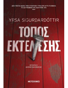 ΕΠΙΘΕΩΡΗΤΗΣ ΧΟΥΛΝΤΑΡ ΚΑΙ ΨΥΧΟΛΟΓΟΣ ΦΡΕΙΓΙΑ 4: ΤΟΠΟΣ ΕΚΤΕΛΕΣΗΣ