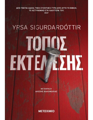 ΕΠΙΘΕΩΡΗΤΗΣ ΧΟΥΛΝΤΑΡ ΚΑΙ ΨΥΧΟΛΟΓΟΣ ΦΡΕΙΓΙΑ 4: ΤΟΠΟΣ ΕΚΤΕΛΕΣΗΣ