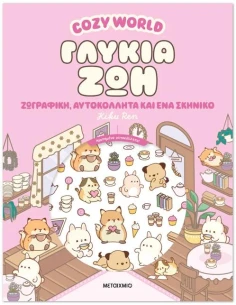 COZY WORLD: ΓΛΥΚΙΑ ΖΩΗ