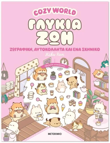 COZY WORLD: ΓΛΥΚΙΑ ΖΩΗ