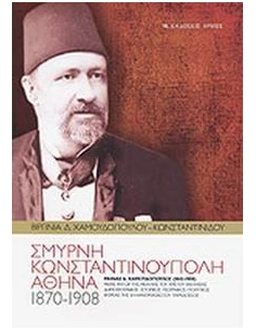 ΣΜΥΡΝΗ - ΚΩΝΣΤΑΝΤΙΝΟΥΠΟΛΗ - ΑΘΗΝΑ 1870-1908