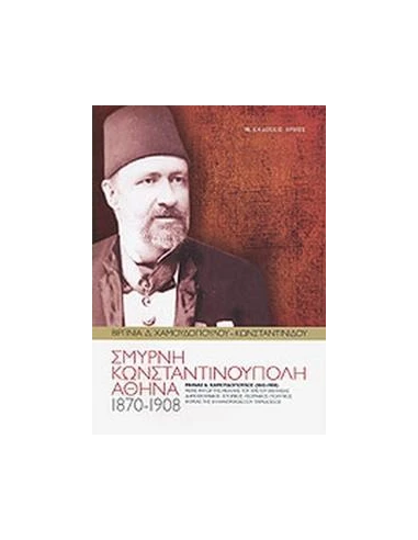 ΣΜΥΡΝΗ - ΚΩΝΣΤΑΝΤΙΝΟΥΠΟΛΗ - ΑΘΗΝΑ 1870-1908