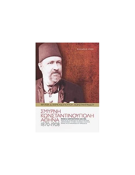 ΣΜΥΡΝΗ - ΚΩΝΣΤΑΝΤΙΝΟΥΠΟΛΗ - ΑΘΗΝΑ 1870-1908
