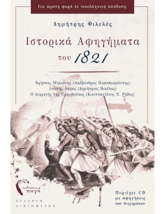 ΙΣΤΟΡΙΚΑ ΑΦΗΓΗΜΑΤΑ ΤΟΥ 1821