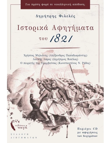ΙΣΤΟΡΙΚΑ ΑΦΗΓΗΜΑΤΑ ΤΟΥ 1821