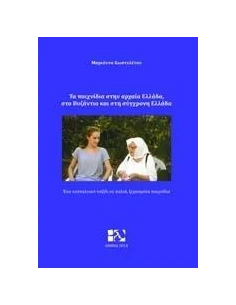 ΤΟ ΠΑΙΧΝΙΔΙ ΣΤΗΝ ΑΡΧΑΙΑ ΕΛΛΑΔΑ, ΣΤΟ ΒΥΖΑΝΤΙΟ ΚΑΙ ΣΤΗ ΣΥΓΧΡΟΝΗ ΕΛΛΑΔΑ