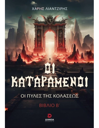 ΟΙ ΚΑΤΑΡΑΜΕΝΟΙ