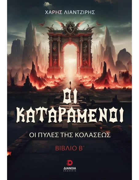 ΟΙ ΚΑΤΑΡΑΜΕΝΟΙ