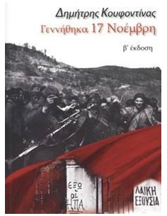 ΓΕΝΝΗΘΗΚΑ 17 ΝΟΕΜΒΡΗ