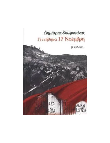 ΓΕΝΝΗΘΗΚΑ 17 ΝΟΕΜΒΡΗ