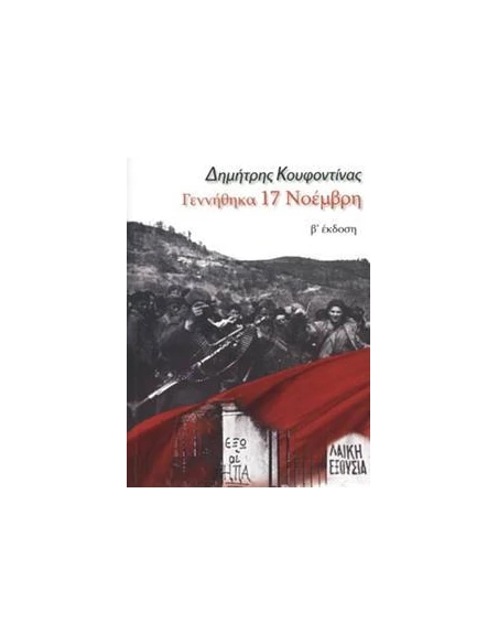 ΓΕΝΝΗΘΗΚΑ 17 ΝΟΕΜΒΡΗ