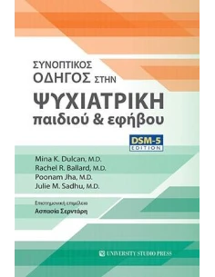 ΣΥΝΟΠΤΙΚΟΣ ΟΔΗΓΟΣ ΣΤΗΝ ΨΥΧΙΑΤΡΙΚΗ ΠΑΙΔΙΟΥ ΚΑΙ ΕΦΗΒΟΥ