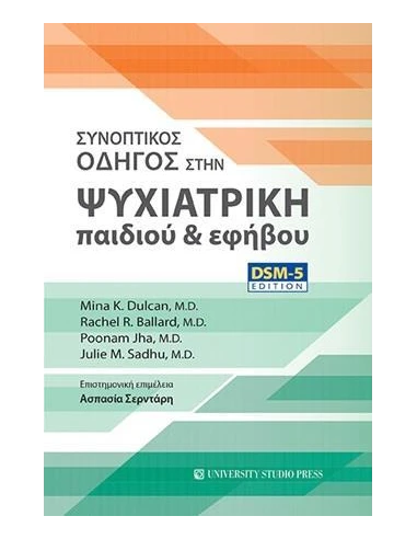 ΣΥΝΟΠΤΙΚΟΣ ΟΔΗΓΟΣ ΣΤΗΝ ΨΥΧΙΑΤΡΙΚΗ ΠΑΙΔΙΟΥ ΚΑΙ ΕΦΗΒΟΥ