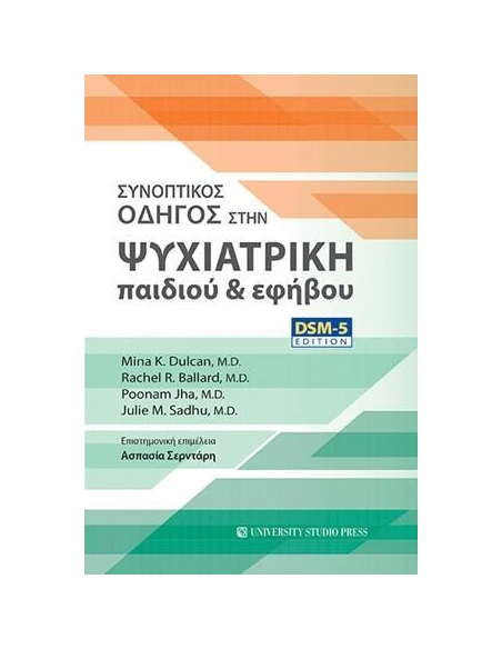 ΣΥΝΟΠΤΙΚΟΣ ΟΔΗΓΟΣ ΣΤΗΝ ΨΥΧΙΑΤΡΙΚΗ ΠΑΙΔΙΟΥ ΚΑΙ ΕΦΗΒΟΥ