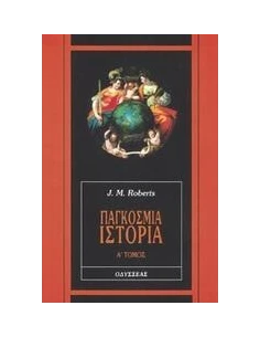 ΠΑΓΚΟΣΜΙΑ ΙΣΤΟΡΙΑ Α' ΤΟΜΟΣ