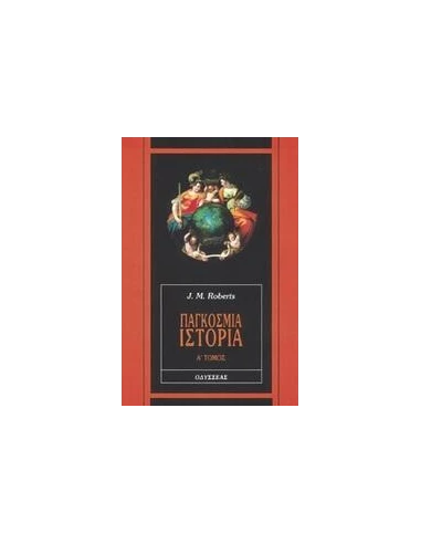 ΠΑΓΚΟΣΜΙΑ ΙΣΤΟΡΙΑ Α' ΤΟΜΟΣ