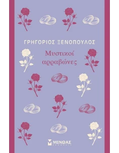 ΜΥΣΤΙΚΟΙ ΑΡΡΑΒΩΝΕΣ