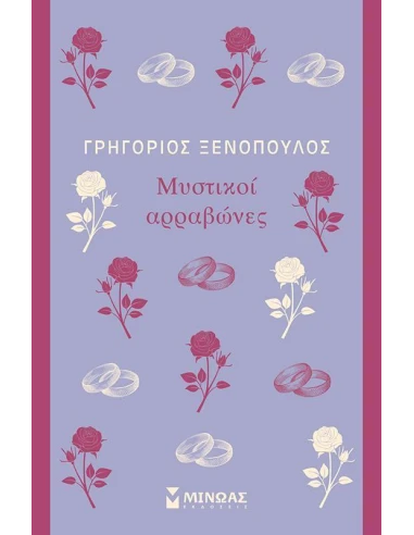 ΜΥΣΤΙΚΟΙ ΑΡΡΑΒΩΝΕΣ