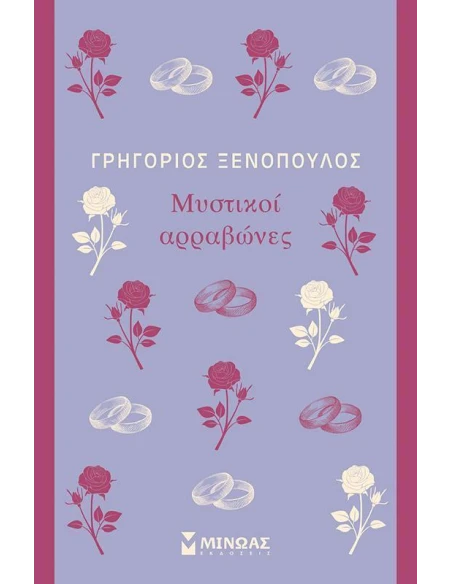 ΜΥΣΤΙΚΟΙ ΑΡΡΑΒΩΝΕΣ