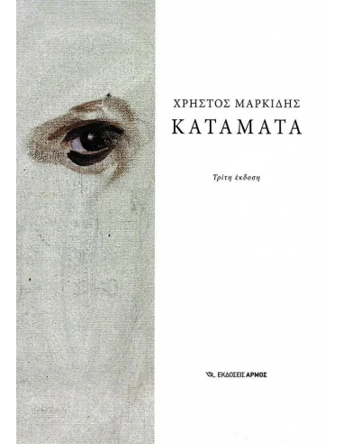 ΚΑΤΑΜΑΤΑ