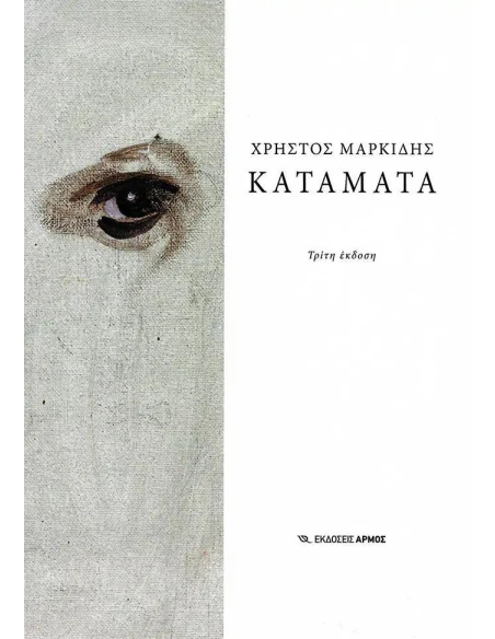 ΚΑΤΑΜΑΤΑ