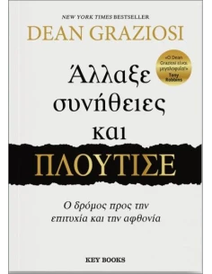 ΑΛΛΑΞΕ ΣΥΝΗΘΕΙΕΣ ΚΑΙ ΠΛΟΥΤΙΣΕ
