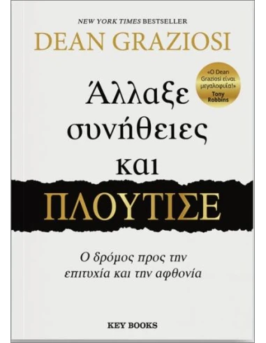 ΑΛΛΑΞΕ ΣΥΝΗΘΕΙΕΣ ΚΑΙ ΠΛΟΥΤΙΣΕ
